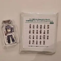 キノの旅 25周年記念 アクリルマスコット