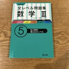 大学入試 全レベル問題集 数学III 5 私大標準・国公立大レベル