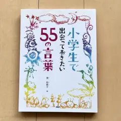 小学生で出会っておきたい55の言葉