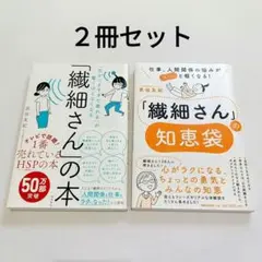 繊細さんの本・知恵袋　２冊セット