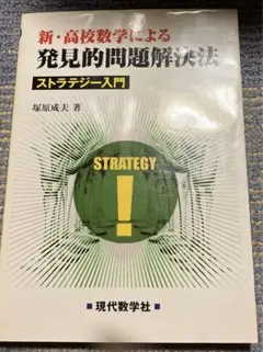新・高校数学による発見的問題解決法 ストラテジー入門 塚原成夫著 現代数学社