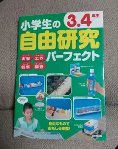 美品！小学生の自由研究パーフェクト 3.4年生