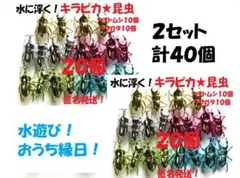【特価】★４０個★キラピカ昆虫★水に浮く　カブトムシ　クワガタ　水遊び　匿名発送