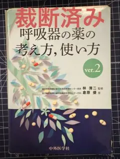 呼吸器の薬の考え方,使い方 ver2 裁断済み