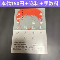 死にかけた僕はまだ芸人を辞めていない　ナターシャ　コミックエッセイ　漫画　実話