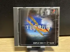 THE 飛行機　ps1 ソフト