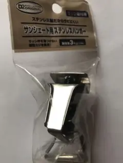 サンシェード用ステンレスハンガー