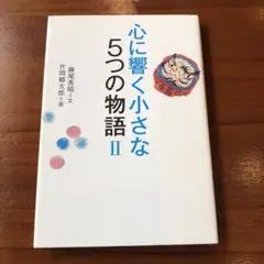 心に響く小さな５つの物語Ⅱ