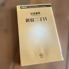 新宿二丁目