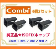 【4個2セット/送料込/新品】 コンビ 純正品 ISOFIX ガイドキャップ ⑧