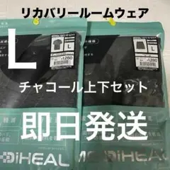 L新品ワークマン MEDIHEAL リカバリーウェア 上下セット チャコール