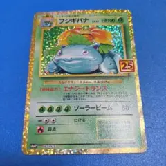 ポケモンカード　フシギバナ 25th