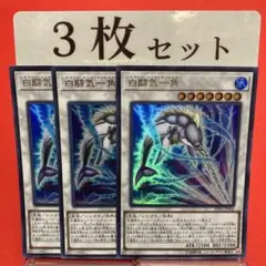 遊戯王　白闘気一角 ウルトラレア 3枚セット ③