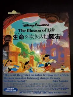 命を吹き込む魔法 Disney Animation The Illusion of Life