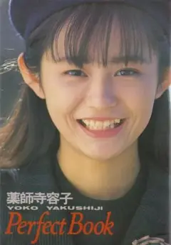 薬師寺容子 パーフェクトブック アイドル探偵団スペシャルセレクション