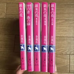 銀朱の花 全5巻セット