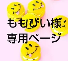 ももぴい様 リクエスト 5点 まとめ商品