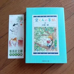 空くんの手紙　2巻　小田空　初版　しおり付き