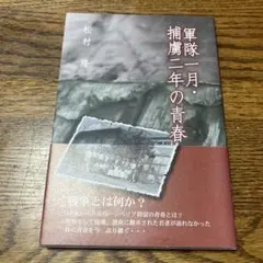 本　軍隊一月•捕虜ニ年の青春　松村隆
