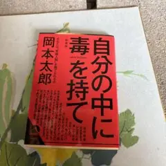 自分の中に毒を持て(新装版)