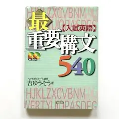 入試英語　最重要構文540