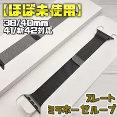 【ほぼ未使用】現行カラー スレート 42mm表記 ミラネーゼループ