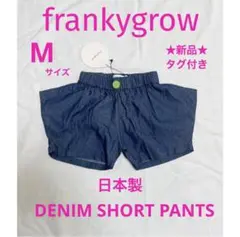 frankygrow ★新品★ Mサイズ 100 日本製 デニムショートパンツ