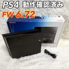 【激レア FW 6.72✨】PS4 本体 プレステ4 動作確認済み