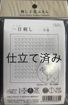 「仕立て済み」刺し子　オリンパス　花ふきん　小鳥　H-1099