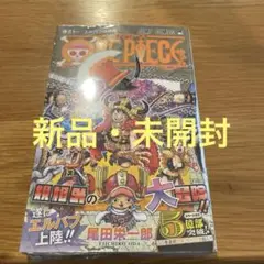 ONE PIECE 第111巻 尾田栄一郎　新品未開封