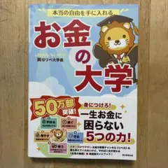 本当の自由を手に入れる お金の大学