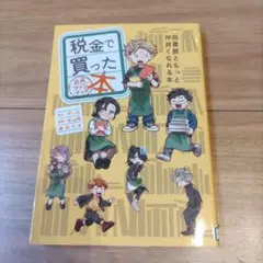 税金で買った本 公式ファンブック 図書館ともっと仲良くなれる本