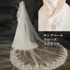 【2点セット】 ロングウェディングベール 3m ホワイト2層 花嫁