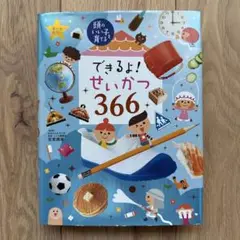 できるよ! せいかつ366