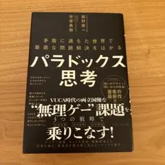 パラドックス思考 = PARADOXICAL THINKING : 矛盾に満ち…
