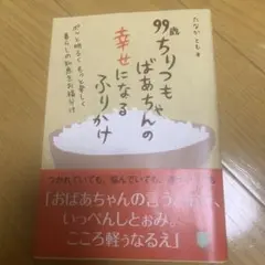 99歳ちりつもばあちゃんの幸せになるふりかけ : ポッと明るくもっと楽しく暮ら…