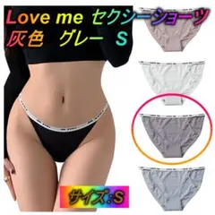 Love me セクシーショーツ　パンティ　下着　フルバック　灰色　グレー　S△