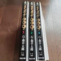 サイボーグ009 1-3巻セット