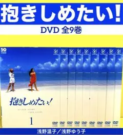 2025年最新】抱きしめたい dvd 浅野の人気アイテム - メルカリ
