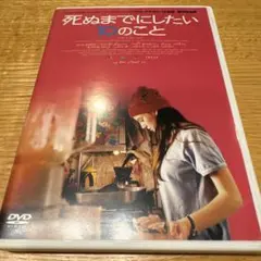 死ぬまでにしたい10のこと('02スペイン/カナダ)〈2007年3月31日まで…