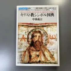 キリスト教シンボル図典 世界美術双書 別巻