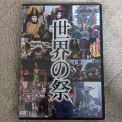 NHK 世界の祭　DVD