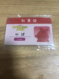 たべっこどうぶつランド 社員証　かば