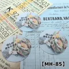 【MH-85】ほんのきもちシール144枚/サンキュー/ケア/宛名/差出人/配達員