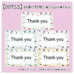 【009SS】小さめサンキューシール
