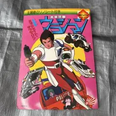 朝日ソノラマ　ＥＭ－３１７　未来警察ウラシマン 絵本　ソノシートなし