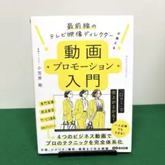 最前線のテレビ映像ディレクターが教える 動画プロモーション入門