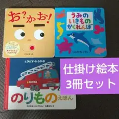仕掛け絵本3冊セット