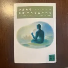 今夜,すべてのバーで