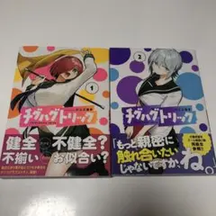 チグハグトリック 1巻2巻 初版2冊まとめセット
